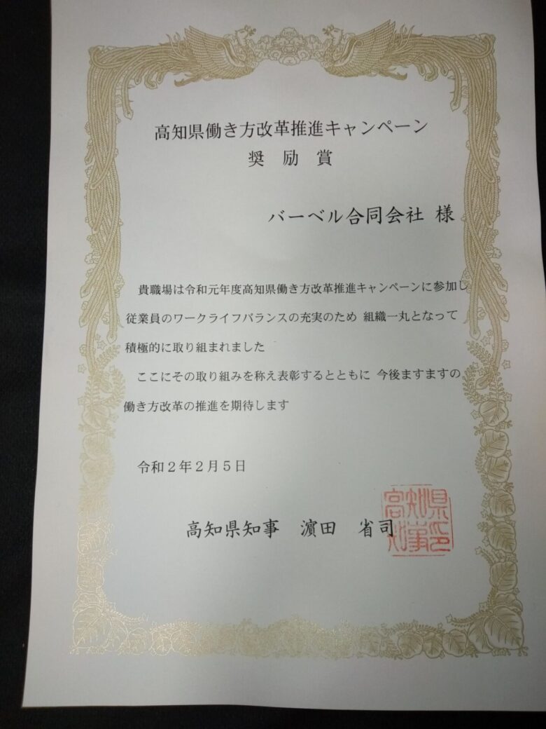 高知県働き方改革推進キャンペーン 奨励賞を頂きました 高知のホームページ制作はバーベル合同会社